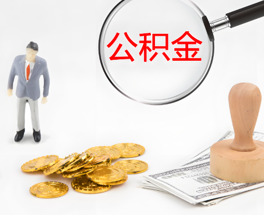 阳江公积金封存后是可以代办的，但需要满足一定的条件。