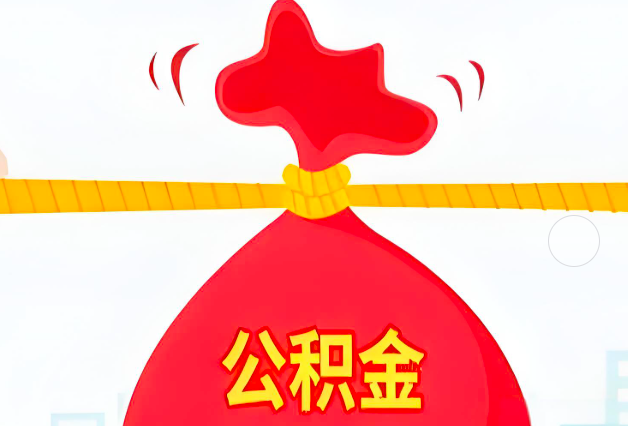 阳江住房公积金最新的2026年政策亮点。