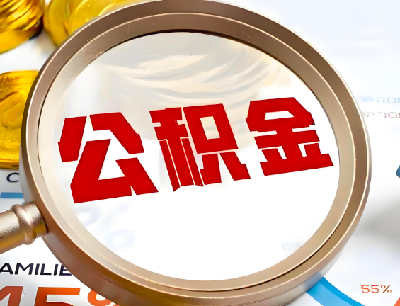 阳江住房公积金一年能提几次，每个城市是不是不一样。