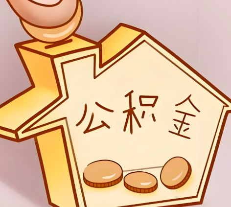 阳江封存的公积金多久是期满？提取流程是什么？