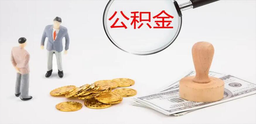 阳江封存公积金代办