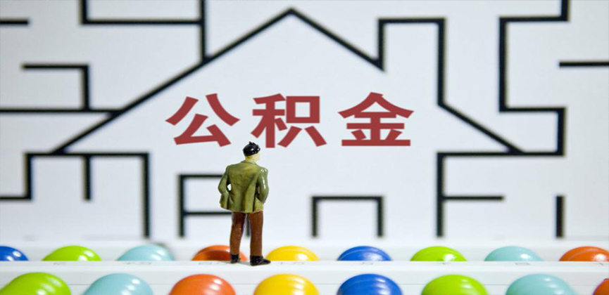 阳江在缴公积金代办